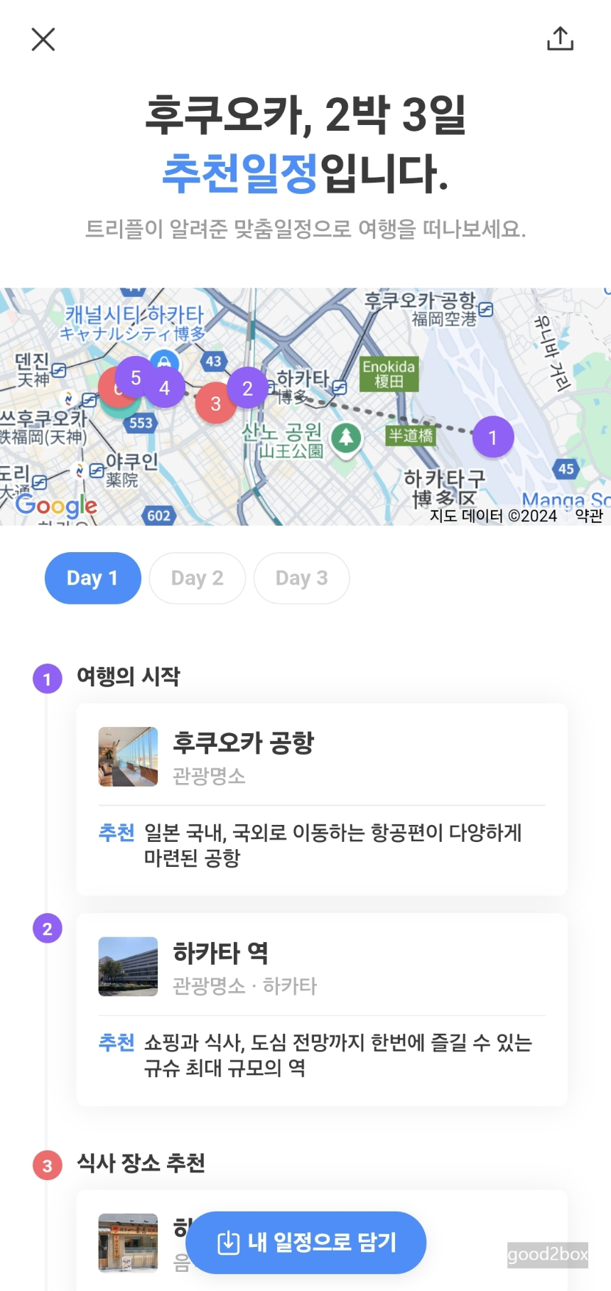 트리플앱 화면 - ai 맞춤 일정 완료