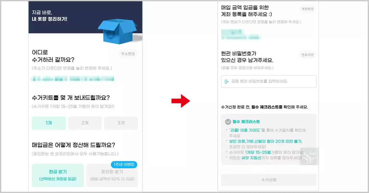 리클 앱- 의류 수거 신청 02