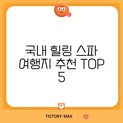 국내 힐링 스파 여행지 추천 TOP 5