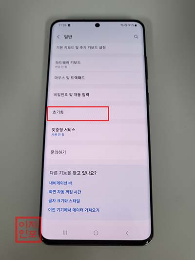 설정 메뉴를 통한 갤럭시 S20 울트라 초기화