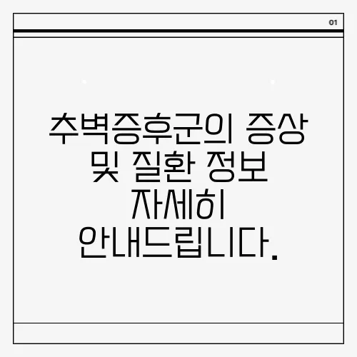 추벽증후군의 증상 및 질환 정보 자세히 안내드립니다.