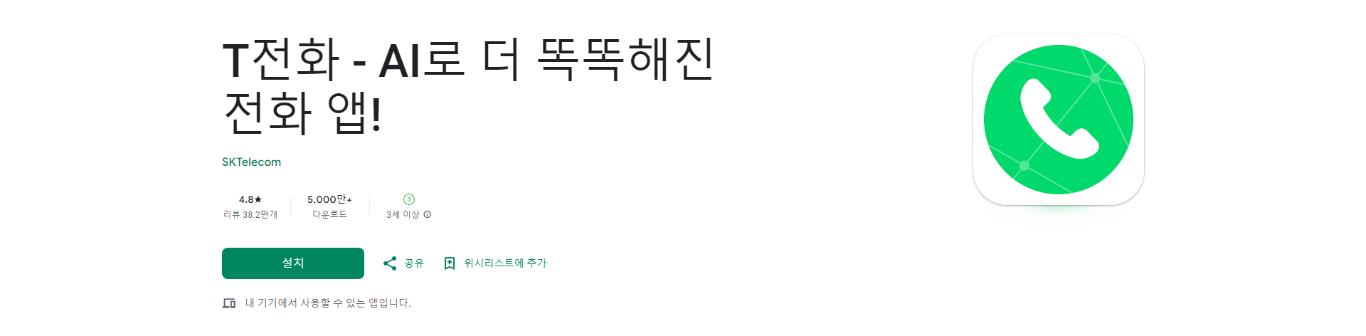 AI로 더 똑똑해진 전화 앱, T전화, 스팸 차단, NUGU 통합, 콜라 영상통화, 통화 녹음까지!