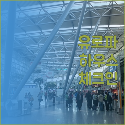 유로파 하우스 호텔 체크인 전 꼭 알