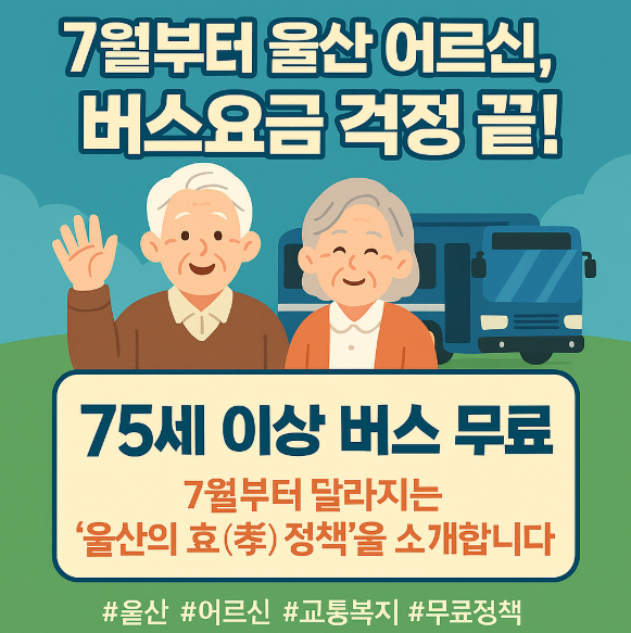 울산시 75세 이상 어르신 버스 무료화