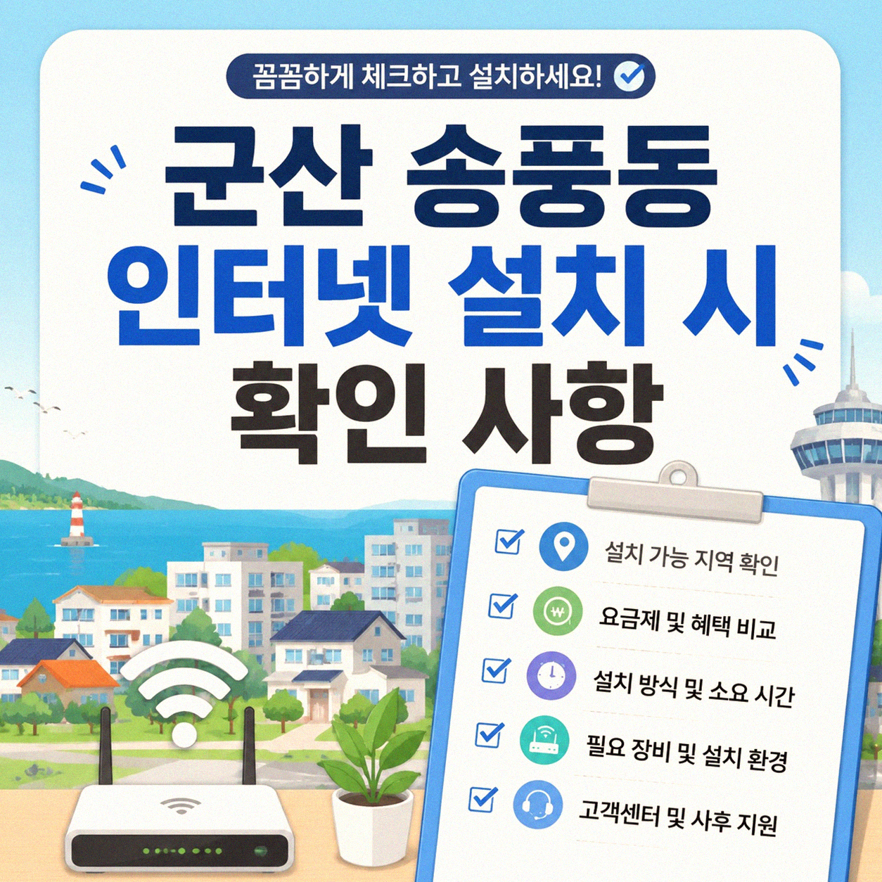 군산 송풍동 인터넷 당일 설치, 어떤 점을 챙겨야 할까