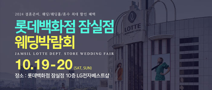 잠실-롯데백화점-웨딩박람회