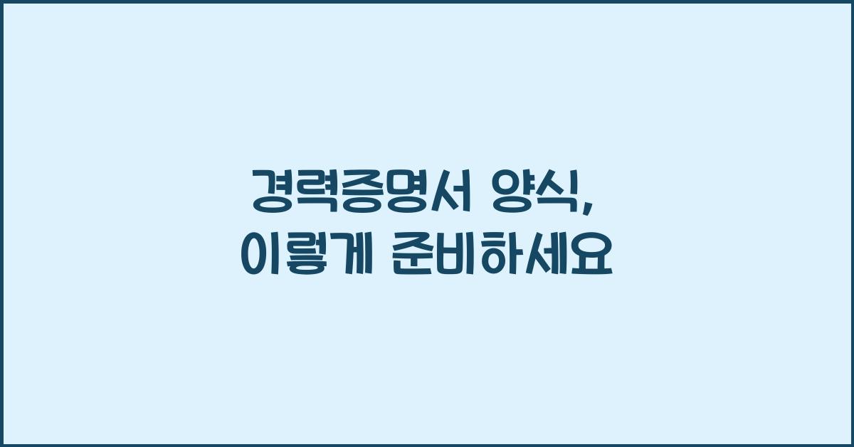 경력증명서 양식