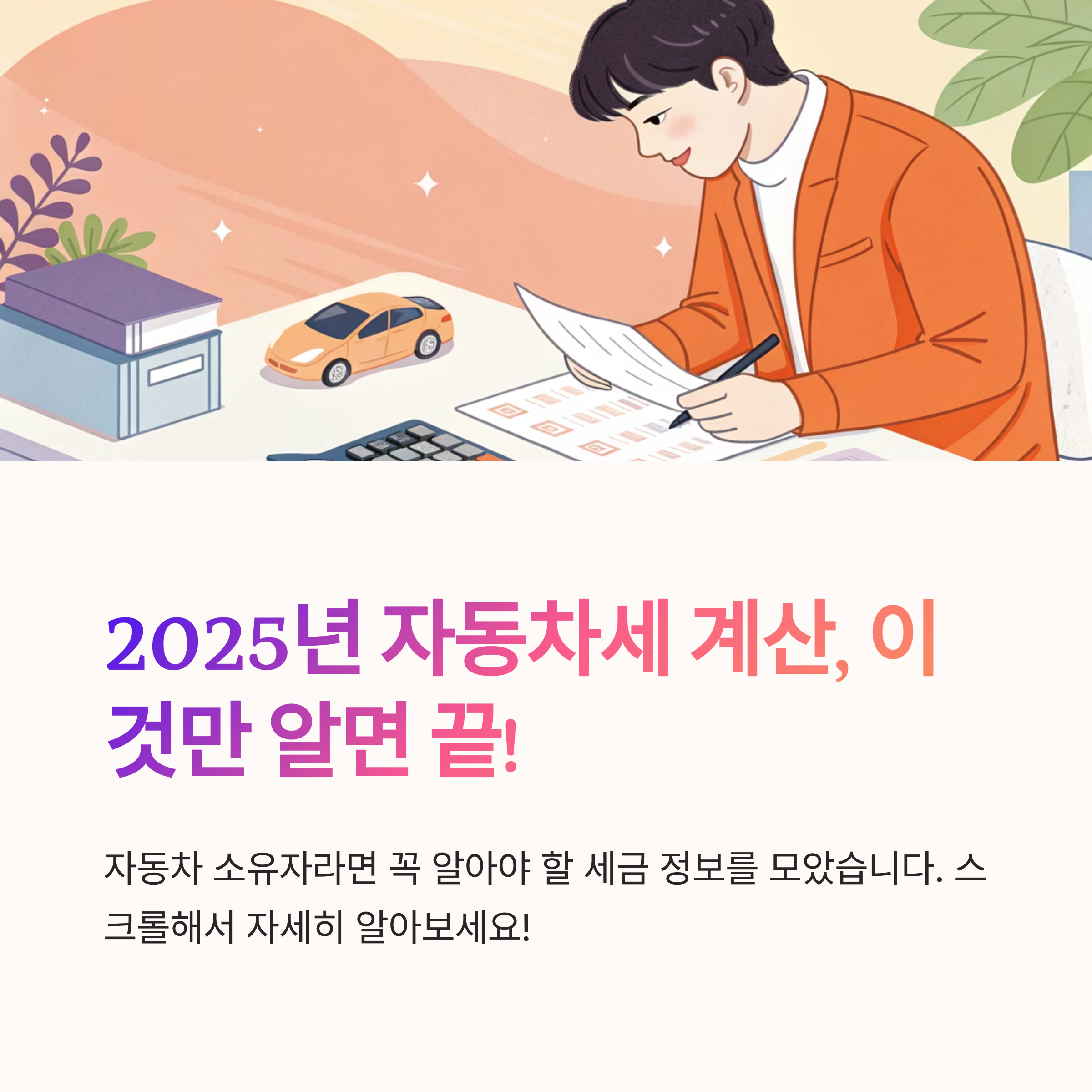 🚗 2025년 자동차세 계산 기준 완벽 정리