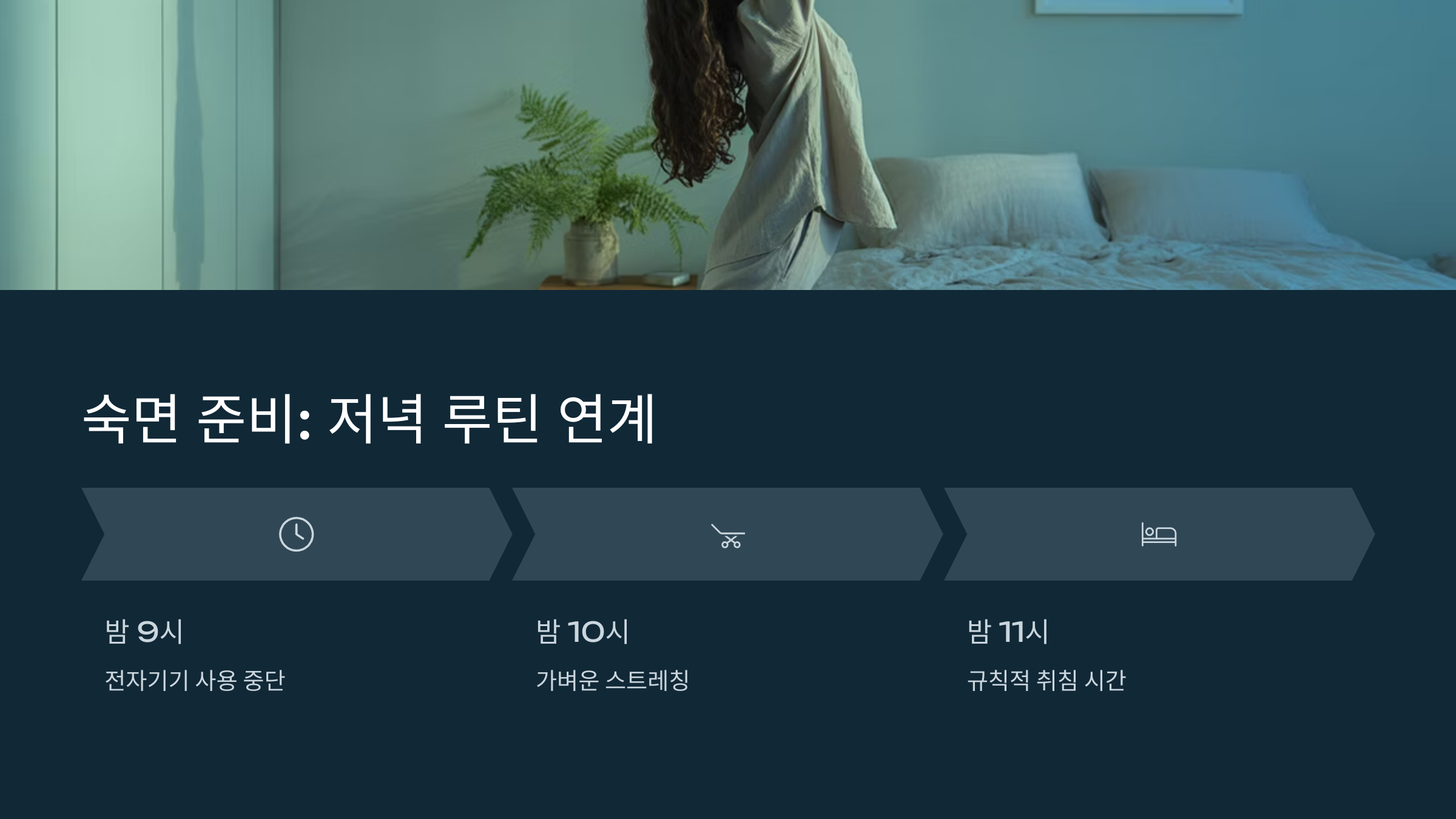 숙면 준비까지 한 번에