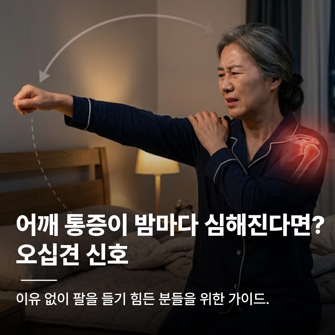 어두운 밤, 침대에 앉아 한쪽 팔을 들려다 어깨를 부여잡고 고통스러워하는 중년 여성의 모습