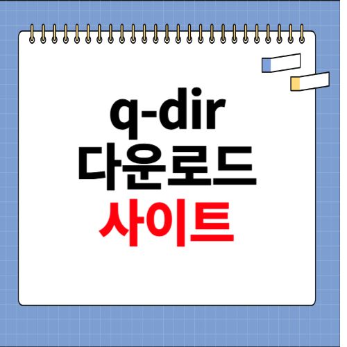 q-dir 다운로드 홈페이지 소개