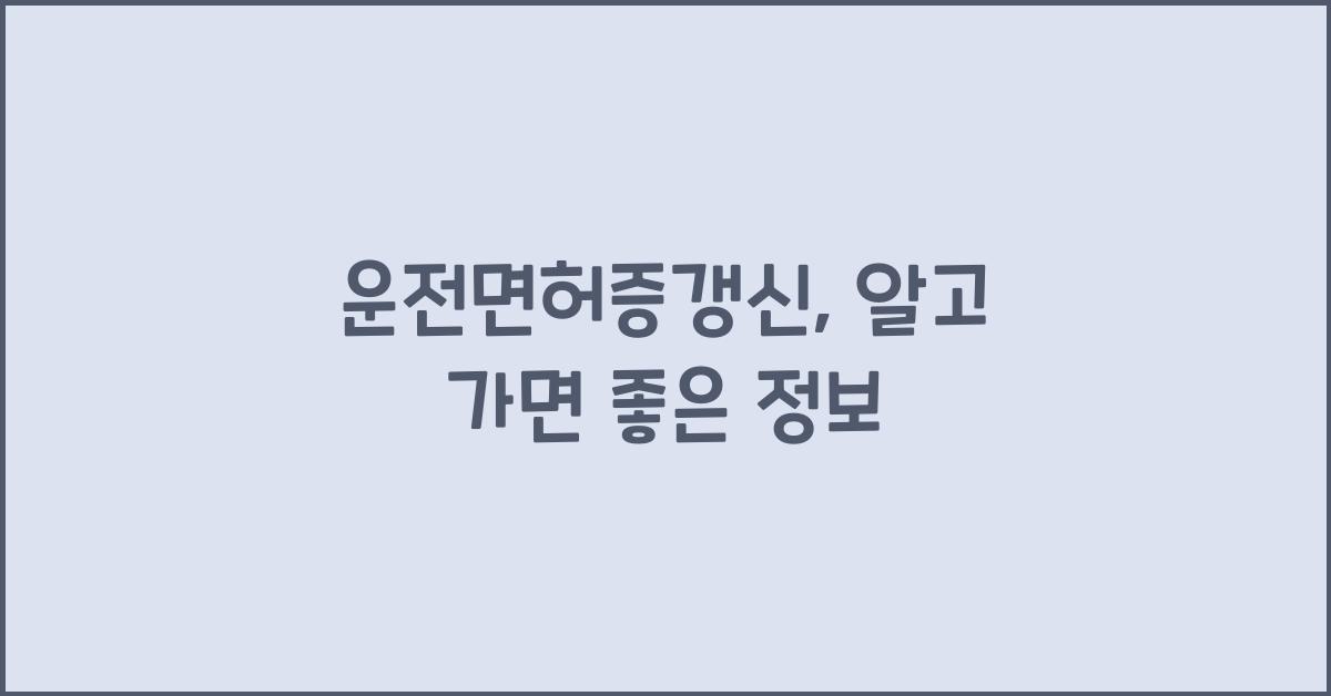 운전면허증갱신