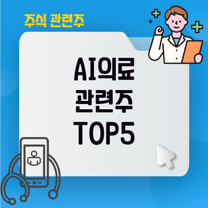 AI의료 관련주