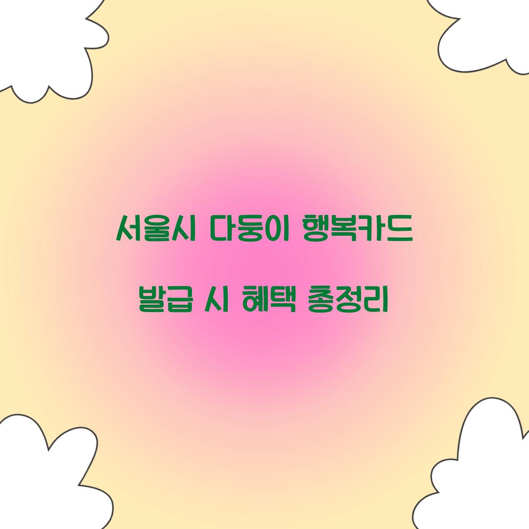 서울시 다둥이 행복카드