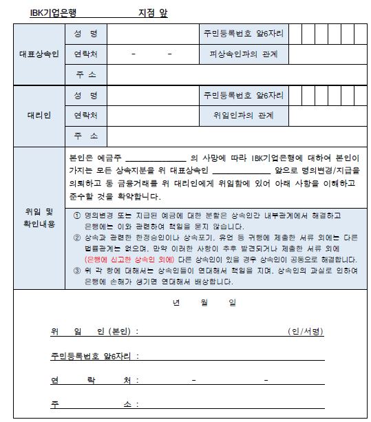 기업은행 위임장(상속인용)