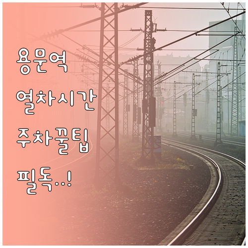 용문역 열차 시간표와 역 근처 공영주..