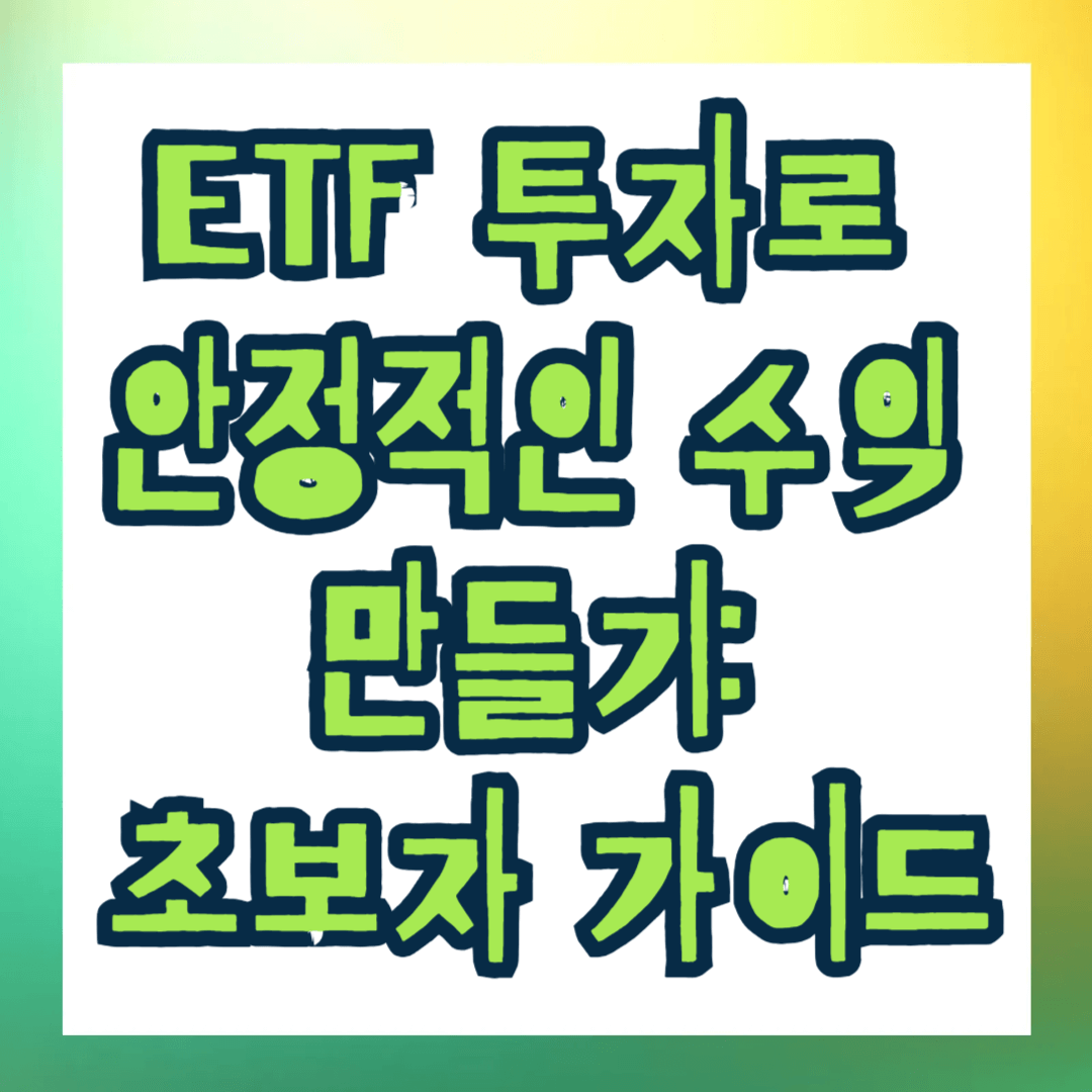 ETF 투자로 안정적인 수익 만들기: 초보자 가이드
