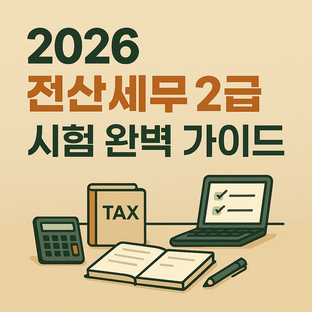 2026 전산세무 2급 시험 완벽 가이드 ❘ 응시자격 &middot; CBT &middot; 합격률까지