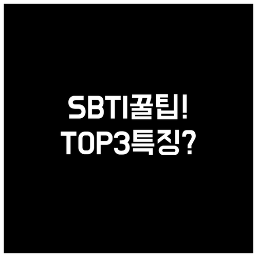 SBTI 검사 방법과 인기 유형 TO..
