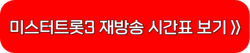 미스터-트롯3-재방송-시간표-링크-버튼