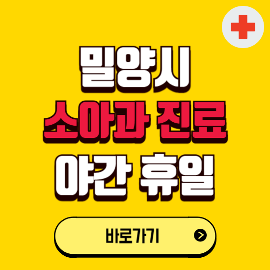 밀양시 야간 소아과 진료병원 찾기 ❘ 24시 일요일 주말 연휴 응급진료 추천 잘하는 곳