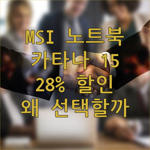 MSI 게이밍 노트북, 왜 다들 MS..