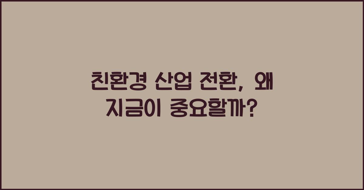 친환경 산업 전환