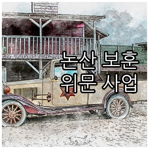 2025 논산시 보훈 가족 위문 사업..