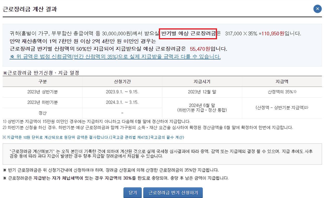 근로장려금 계산기 반기신청