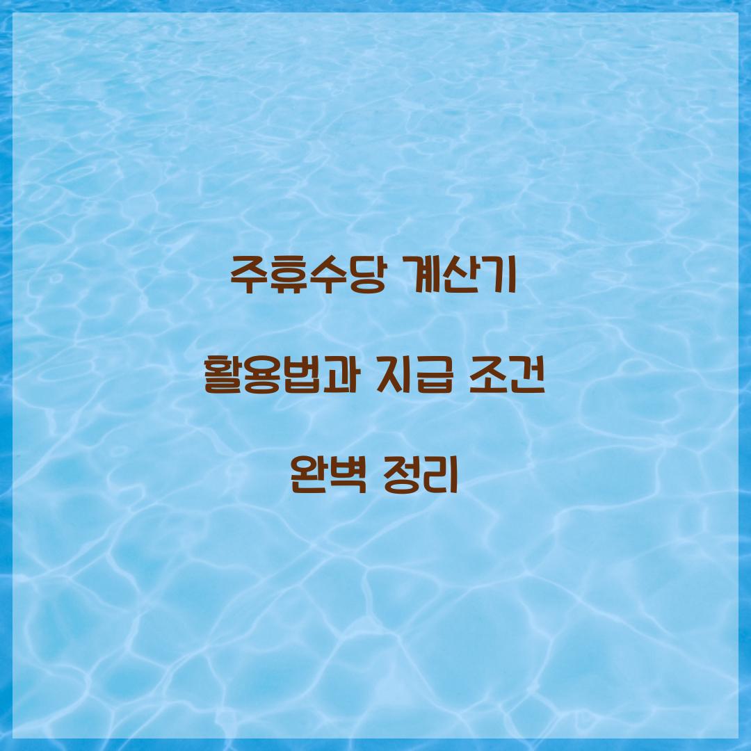 주휴수당 계산기