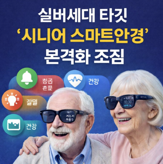 시니어 스마트안경