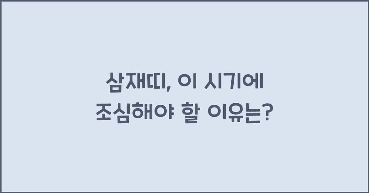 삼재띠