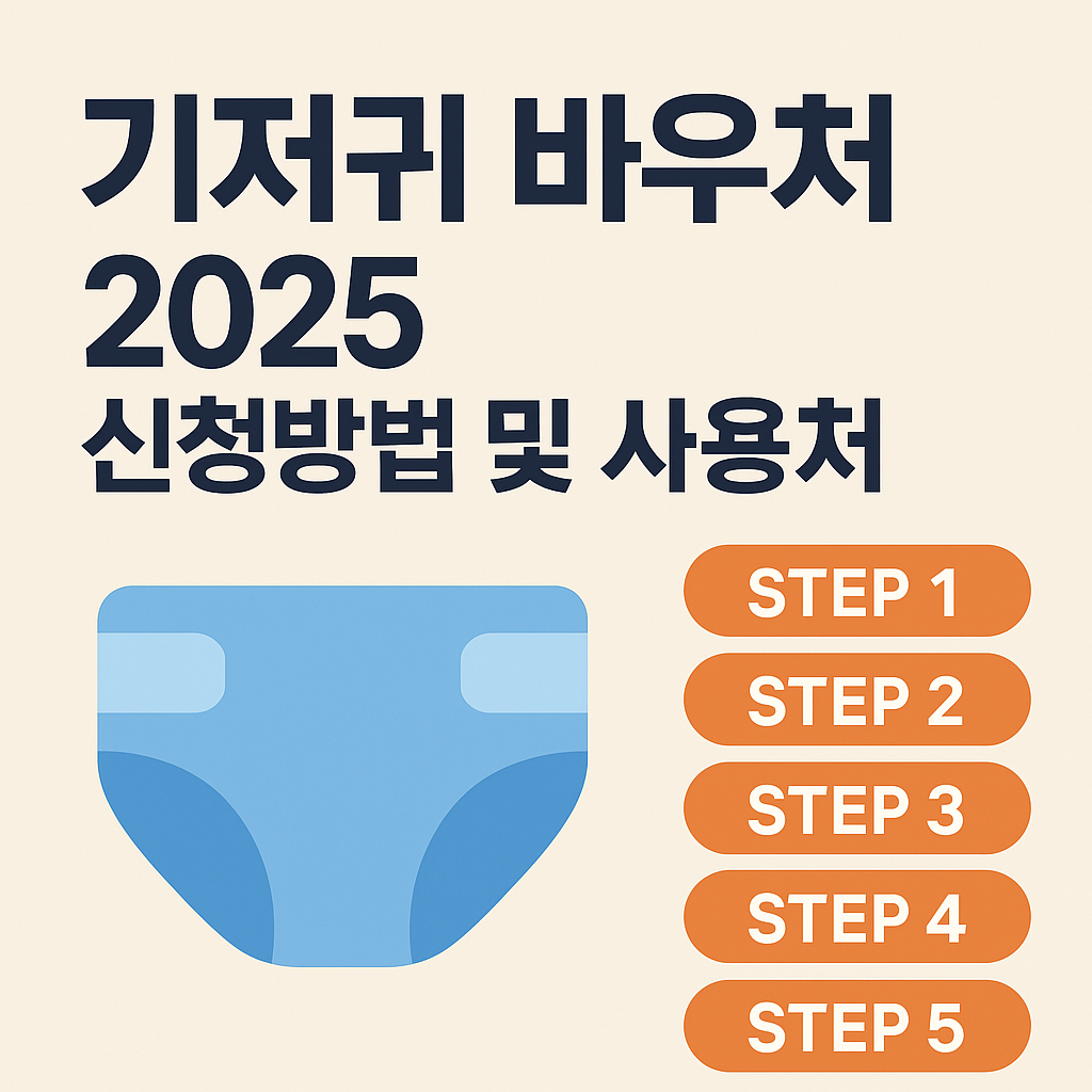 기저귀 바우처 알고 있나요