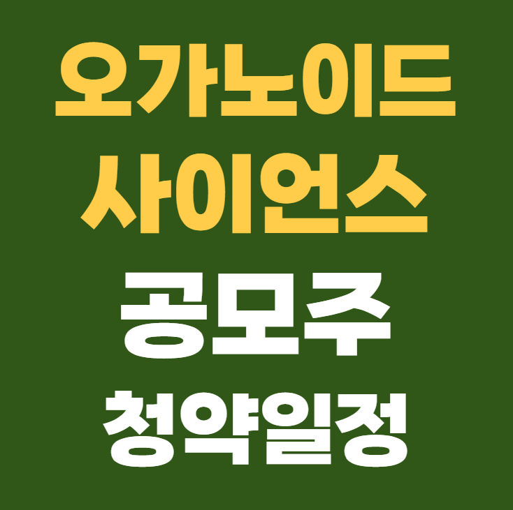 오가노이드사이언스 공모주 청약일정 수요예측