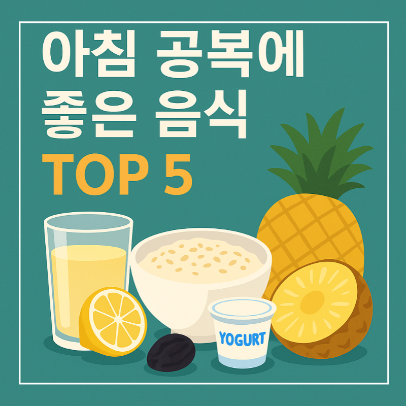 아침 공복에 좋은 음식 추천 이미지