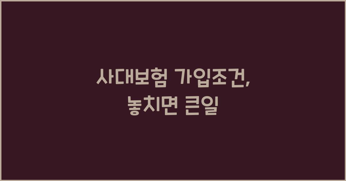 사대보험 가입조건