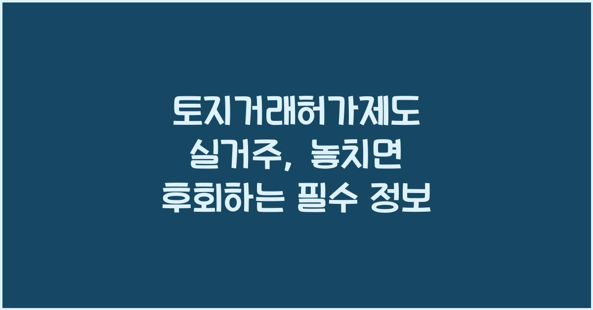 토지거래허가제도 실거주