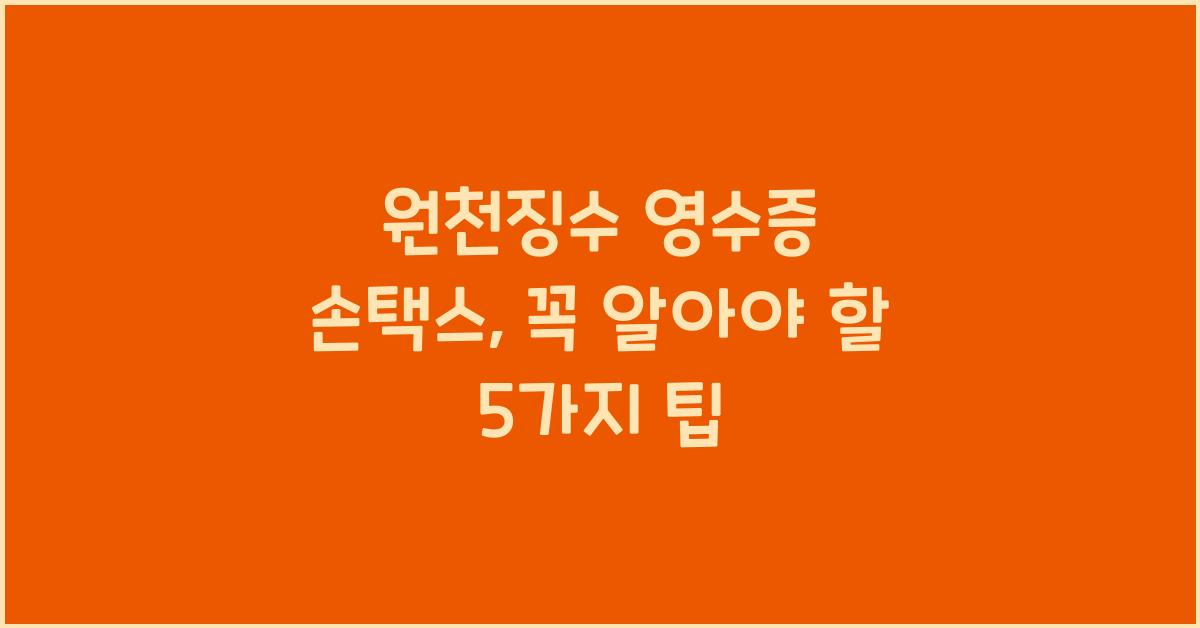 원천징수 영수증 손택스