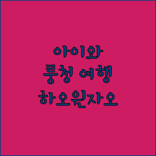 아이와 함께 떠나는 룽청 여행, 하오