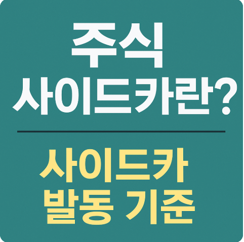 주식 사이드카란? 사이드카 발동 기준
