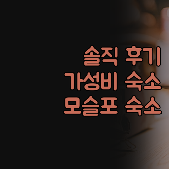 케니스테이 제주 모슬포 완전 솔직 후..