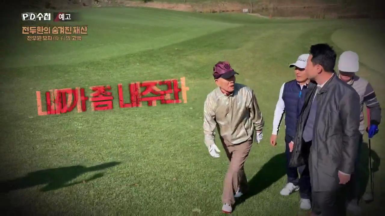 피디수첩 전두환의 숨겨진 재산, 전우원 모자(母子)의 고백