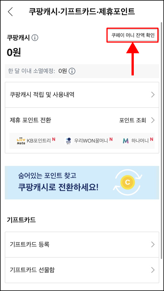 쿠팡캐시적립방법
