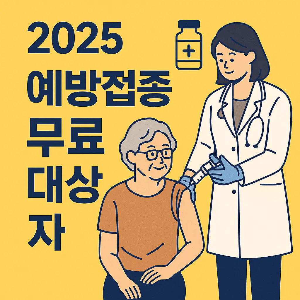 2025 예방접종 무료 대상자
