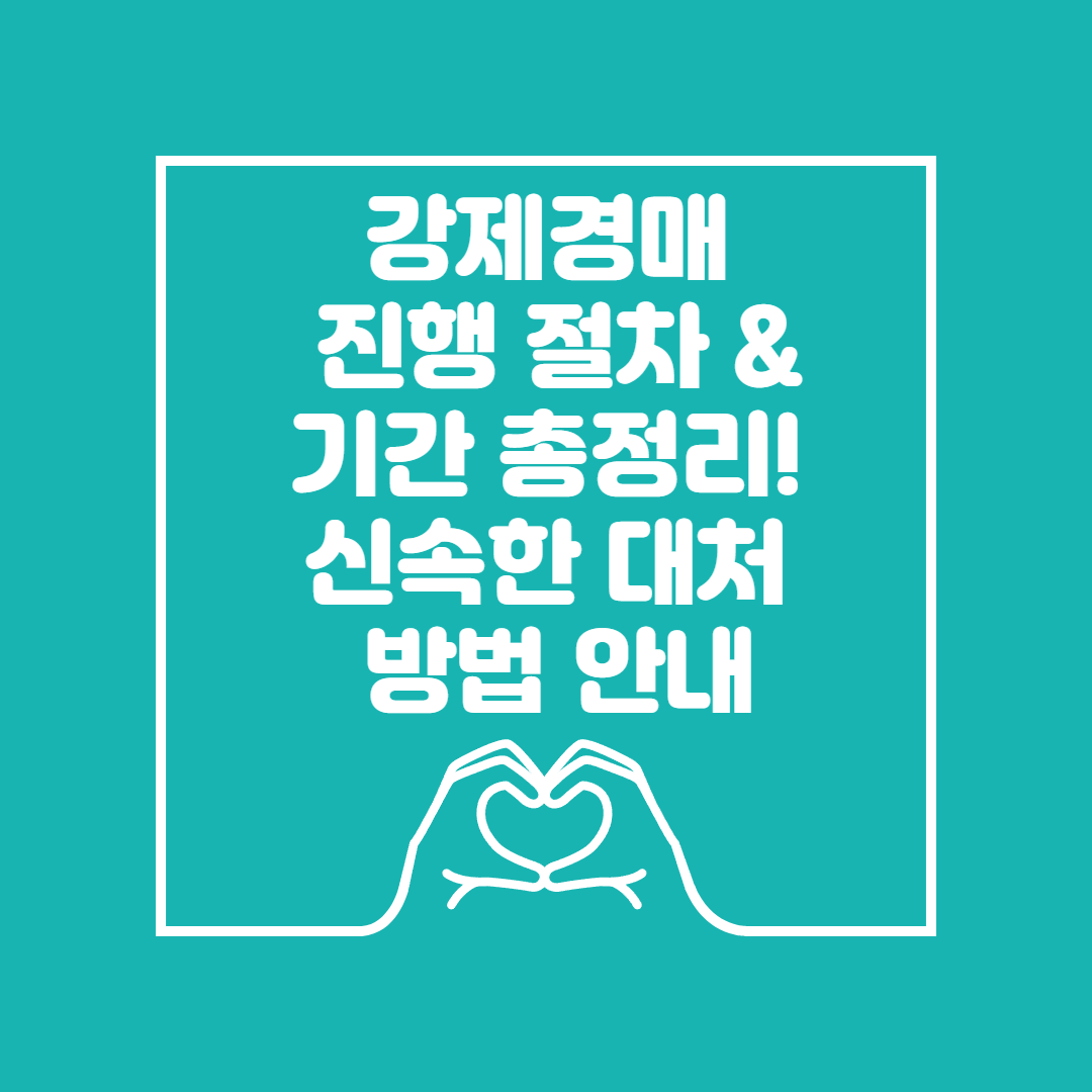 강제경매 진행 절차 이미지