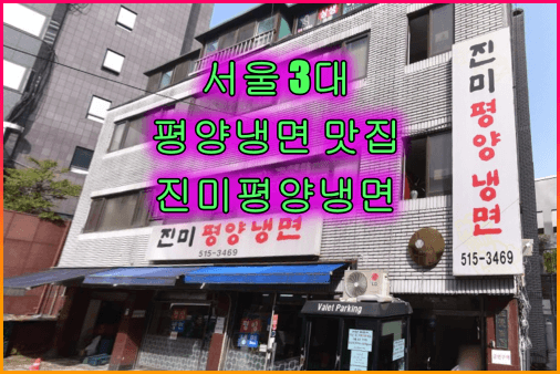 진미평양냉면