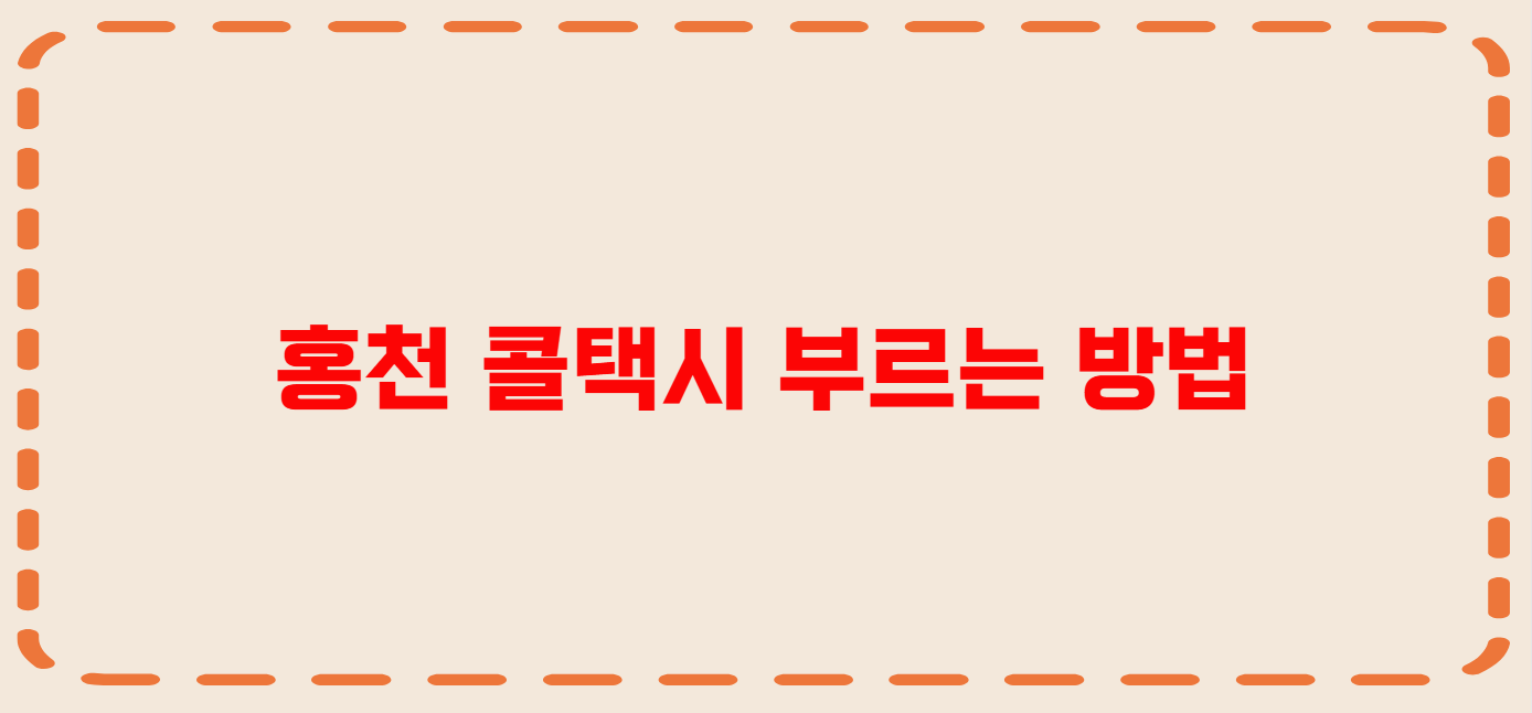 홍천 콜택시 전화번호 이용꿀팁