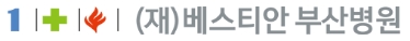 베스티안_부산병원