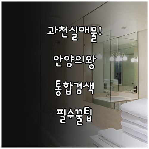 과천 교차로 부동산 실매물 확인법과 ..