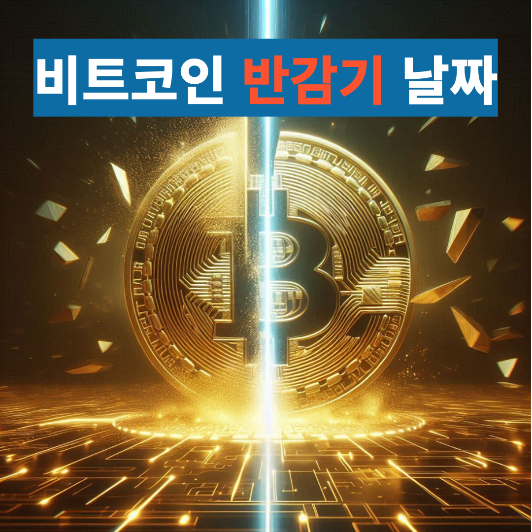 비트코인 반감기 날짜